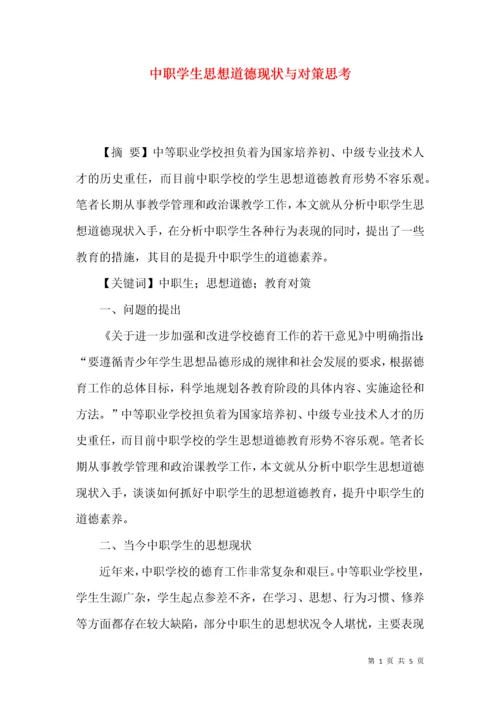 中职学生思想道德现状与对策思考.docx