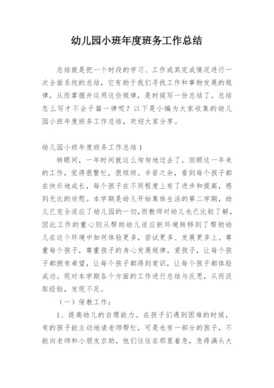 幼儿园小班年度班务工作总结.docx