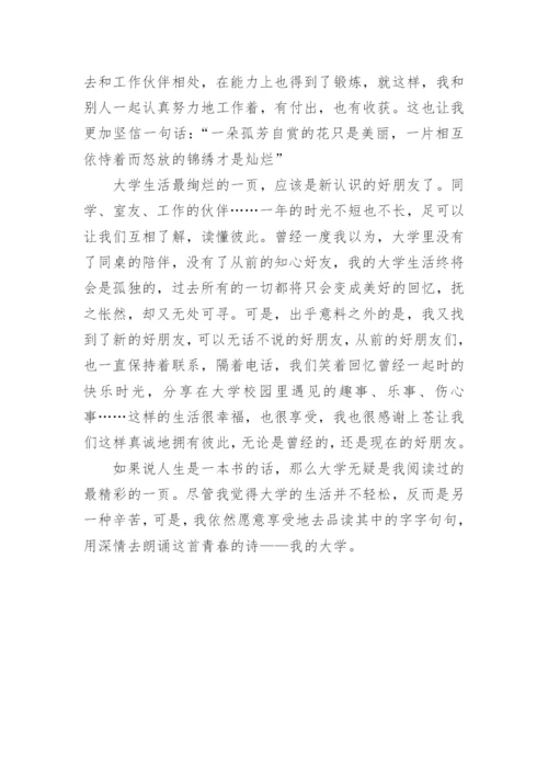 作文《我的大学生活》1500字.docx