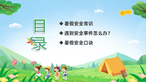 绿色卡通儿童小学生暑假安全教育主题班会PPT