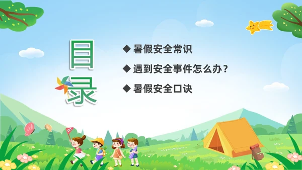 绿色卡通儿童小学生暑假安全教育主题班会PPT