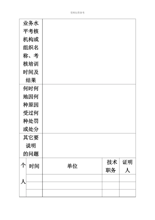 最新执业医师注册、变更注册申请表.docx