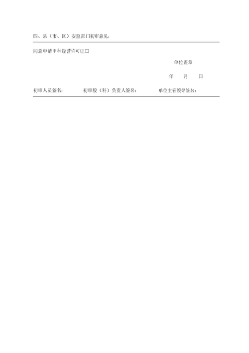 危险化学品经营许可证换证申请表格
