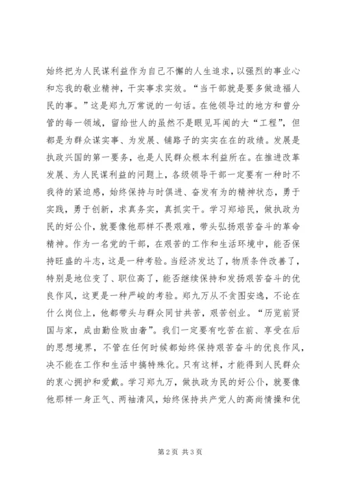 学习郑九万先进事迹有感.docx