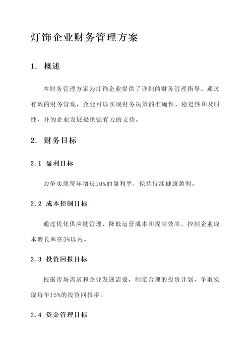 灯饰企业财务管理方案