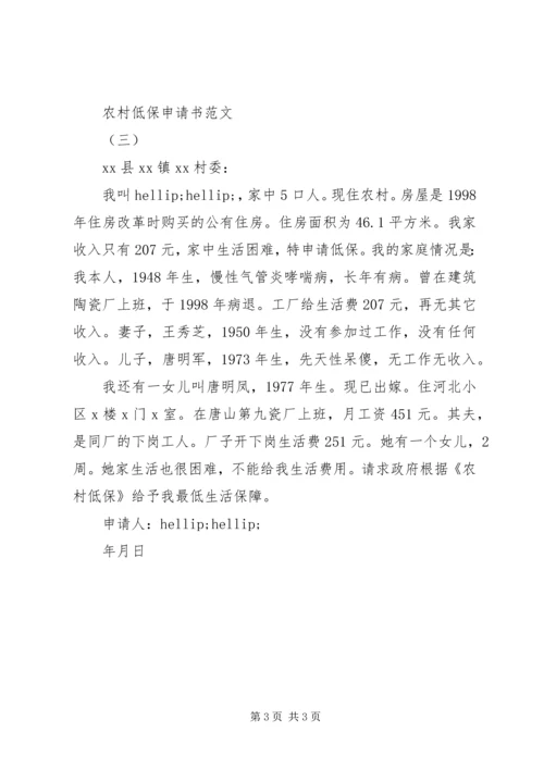 农村低保申请书范文3篇.docx