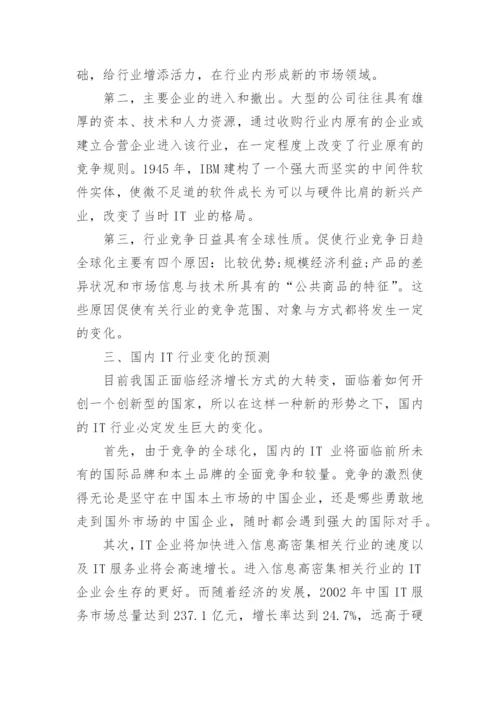 中国it业变化分析研究论文.docx