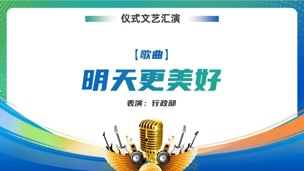 蓝色绿色渐变风项目启动仪式启动会ppt模板