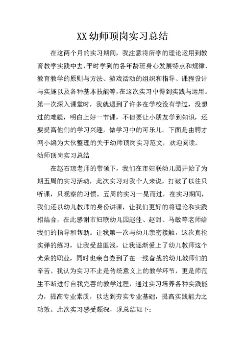 XX幼师顶岗实习总结