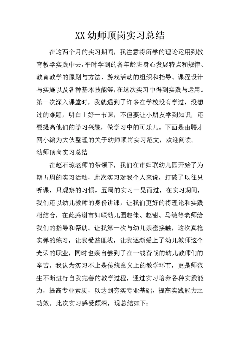 XX幼师顶岗实习总结