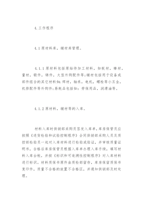 机械厂仓库管理制度_机械厂仓库管理制度.docx