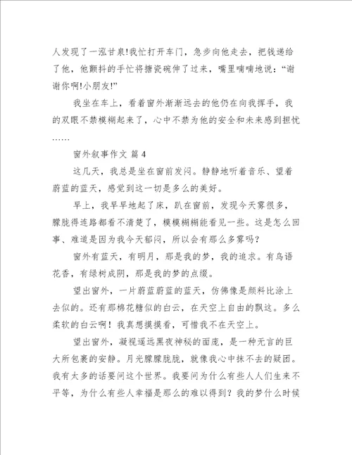 窗外叙事作文优秀11篇