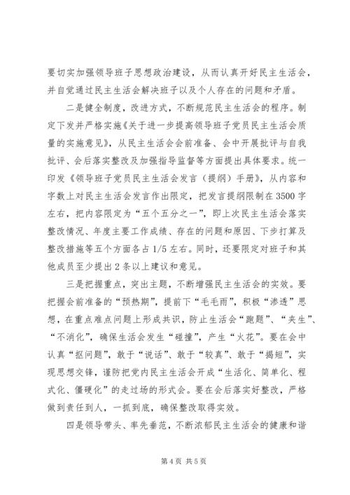 充分发扬民主切实提高民主生活会质量.docx