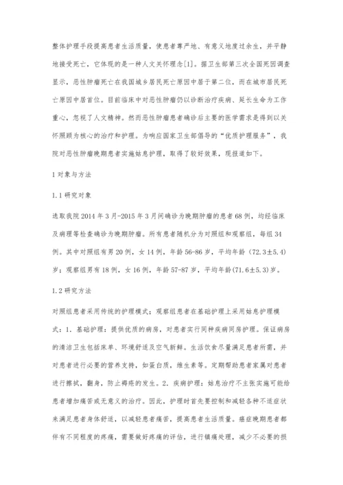 姑息护理对晚期恶性肿瘤患者生命质量的影响.docx