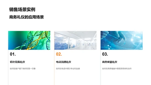 商务礼仪与生物医疗行业