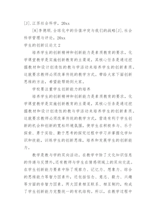 学生的创新议论文精编.docx