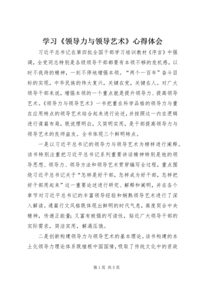 学习《领导力与领导艺术》心得体会.docx