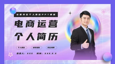 镭射渐变个人简历通用PPT模板