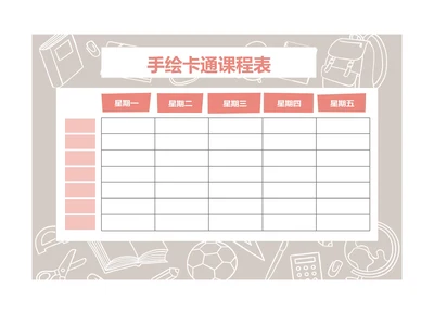 手绘卡通风格小学生课程表