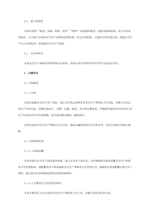 企业安全生产基础标准化基本综合规范.docx