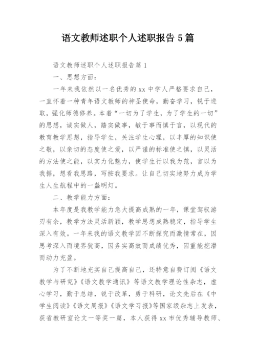 语文教师述职个人述职报告5篇.docx