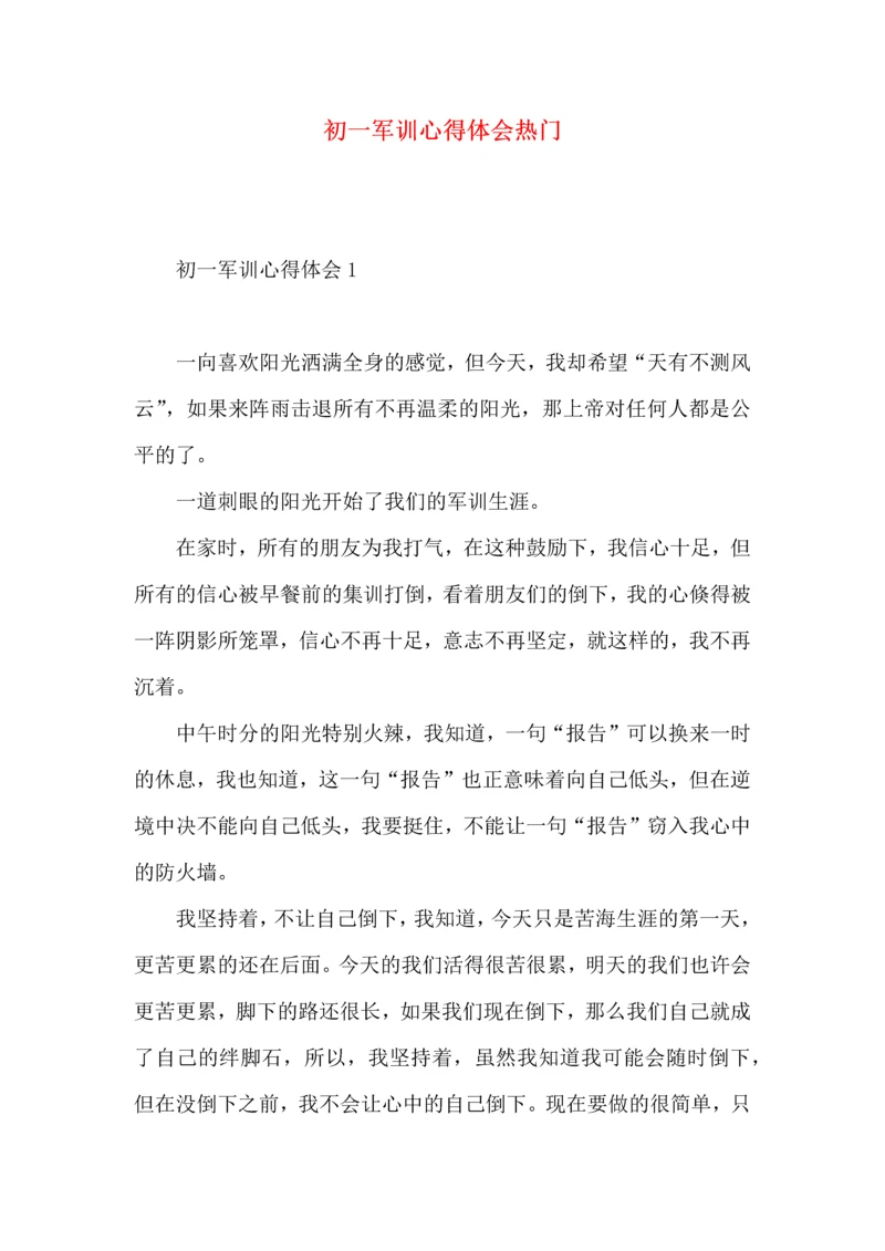 初一军训心得体会热门.docx