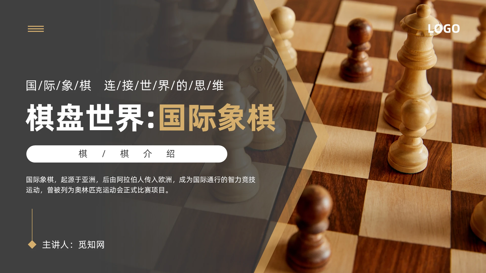 茶色简约实拍风棋盘世界国际象棋宣传科普通用PPT模板
