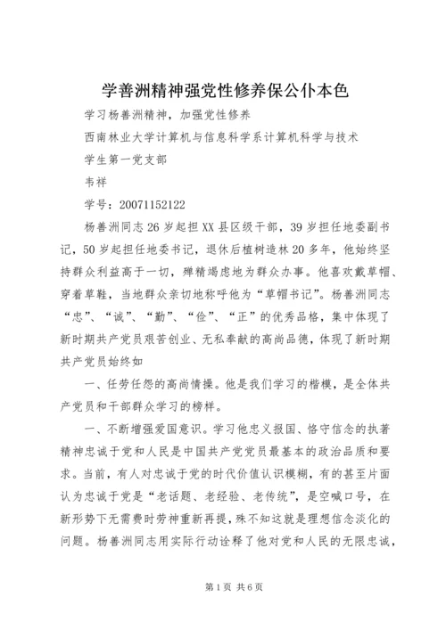 学善洲精神强党性修养保公仆本色 (3).docx