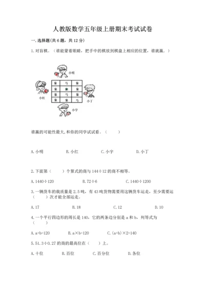 人教版数学五年级上册期末考试试卷附答案（精练）.docx