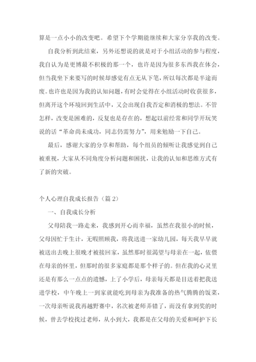 个人心理自我成长报告(通用8篇).docx