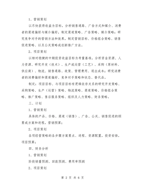 营销策划与项目策划