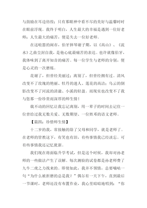 关于师生情的满分作文.docx