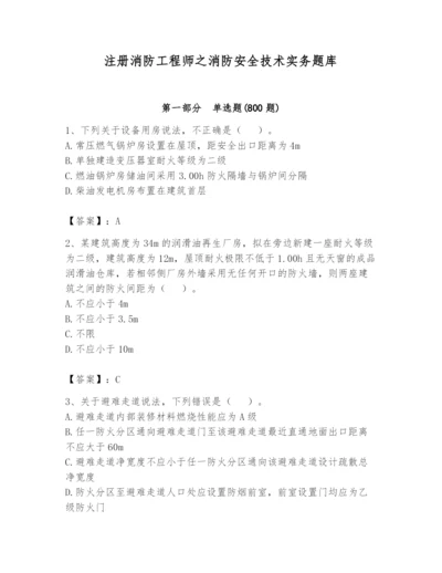 注册消防工程师之消防安全技术实务题库及完整答案（全优）.docx