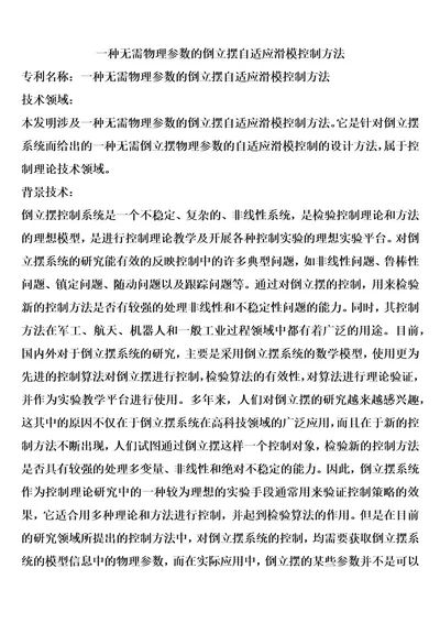 一种无需物理参数的倒立摆自适应滑模控制方法