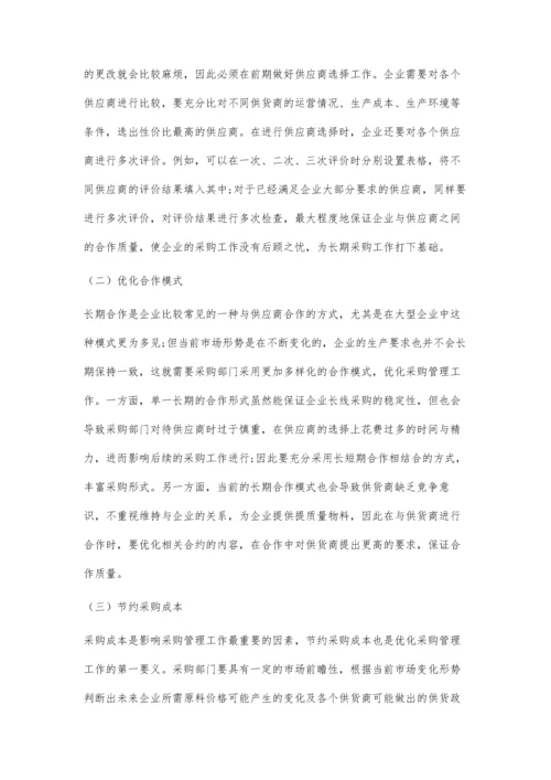 供应链管理模式下的采购管理探讨.docx