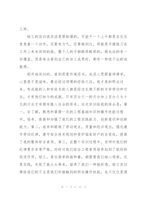 钳工实训心得大全10篇.docx