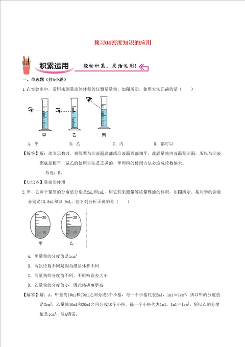 2021学年八年级物理上学期寒假作业预习练04密度知识的应用含解析