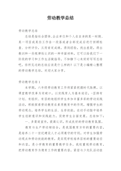 劳动教学总结.docx