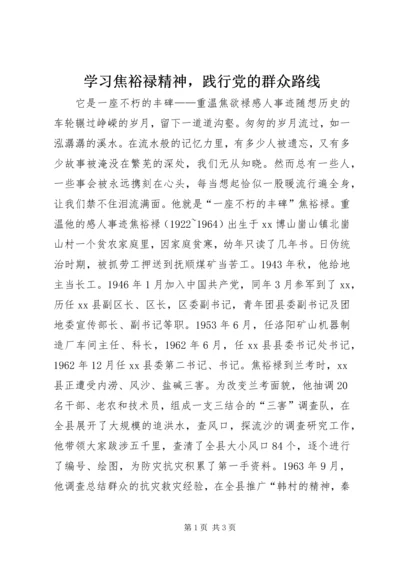 学习焦裕禄精神，践行党的群众路线.docx