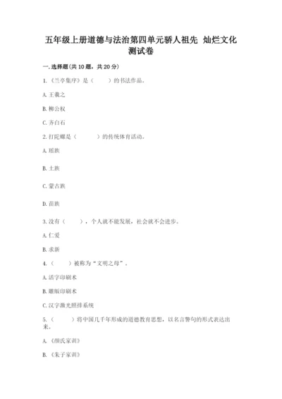 五年级上册道德与法治第四单元骄人祖先 灿烂文化测试卷【新题速递】.docx