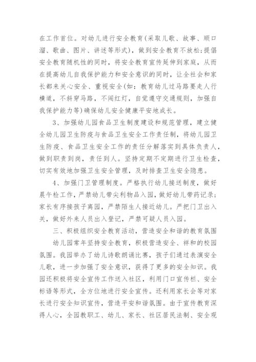 幼儿园安全工作总结范文3篇.docx