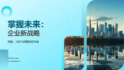 掌握未来：企业新战略