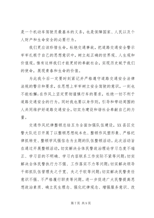 交通作风纪律整顿总结五篇.docx