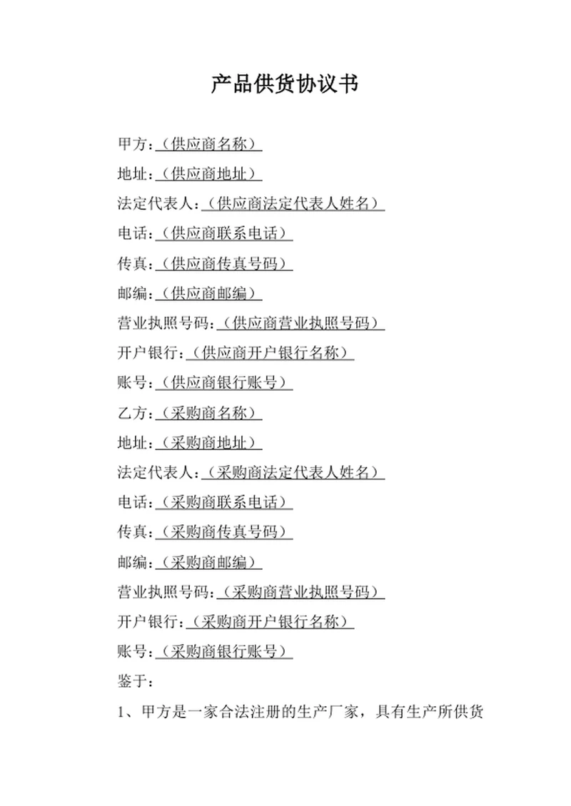 产品供货协议书