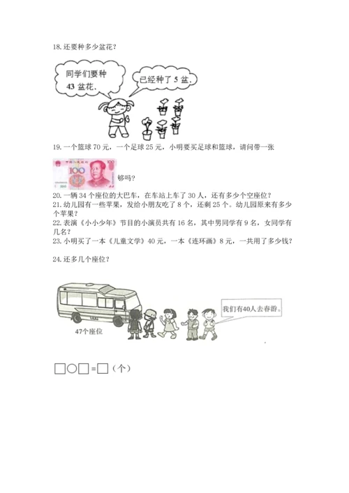 一年级下册数学解决问题100道带解析答案.docx