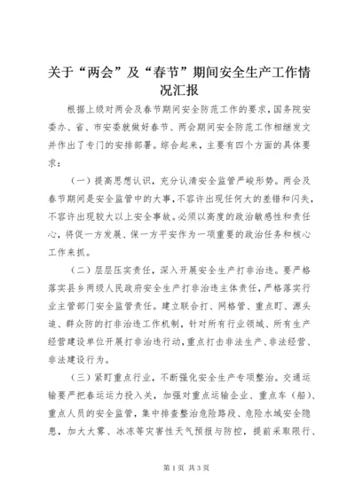 3关于“两会”及“春节”期间安全生产工作情况汇报.docx
