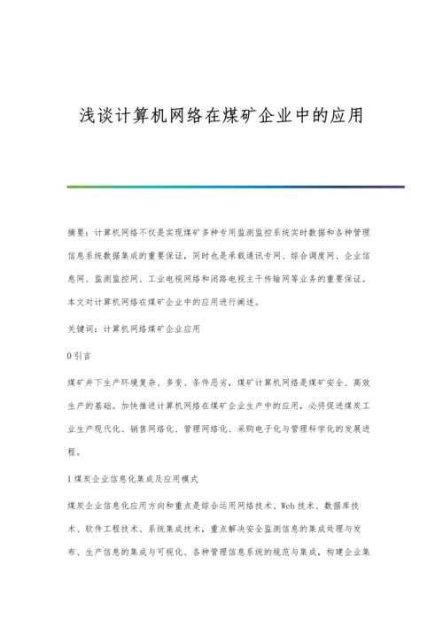 浅谈计算机网络在煤矿企业中的应用.docx