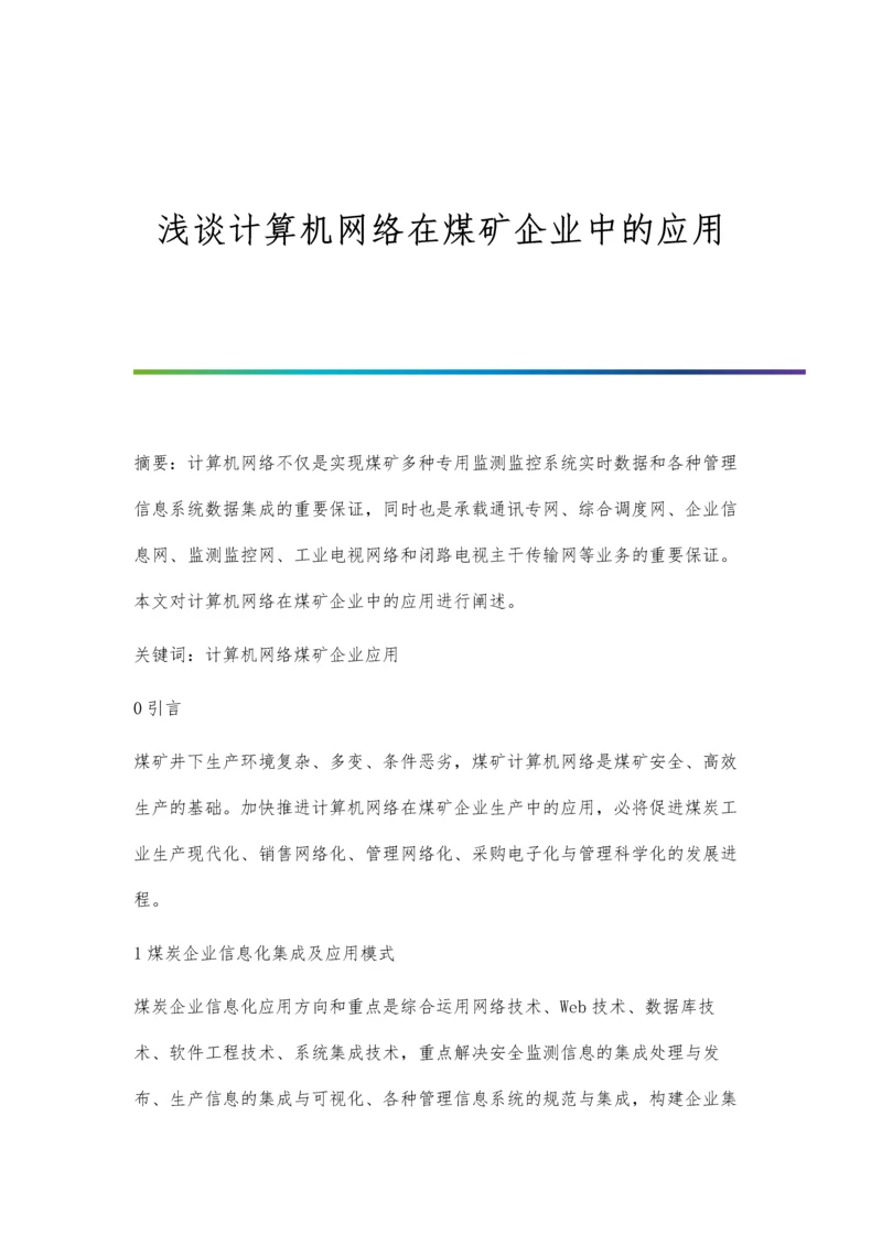 浅谈计算机网络在煤矿企业中的应用.docx