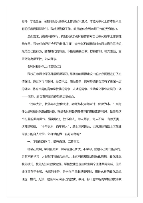 2023教师师德师风工作总结师德师风个人工作总结