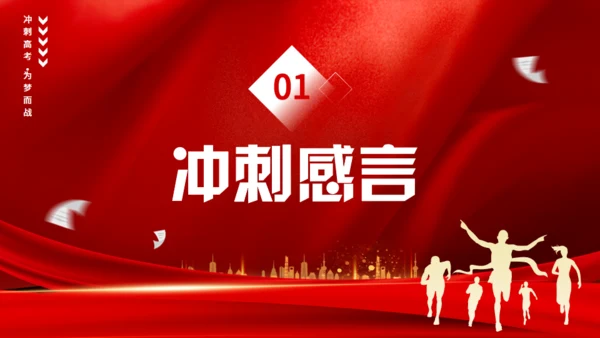 高考冲刺誓师大会通用PPT模板